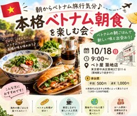 【10/18(日)】【朝活】築地でベトナム旅行気分♪本格ベトナム朝食を楽しむ会🇻🇳
