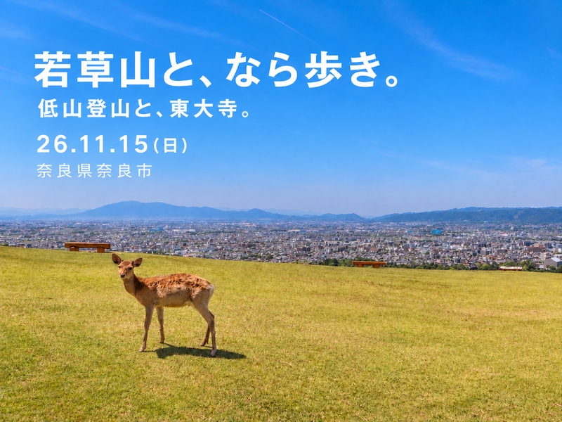 26/11/15(日)「若草山と、なら歩き。」低山登山と、東大寺観光