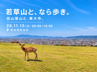 26/11/15(日)「若草山と、なら歩き。」低山登山と、東大寺。