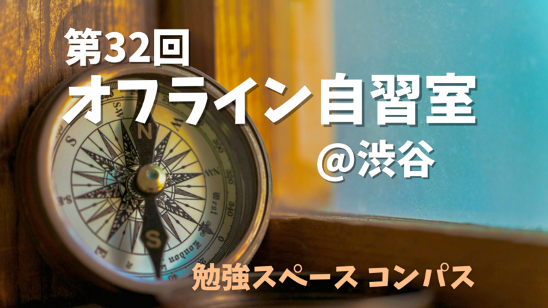 【10/4(日)@渋谷】日曜午後の自習室✍️　 遅刻/途中退出OK！みんなで集中して資格勉強や読書しよう！