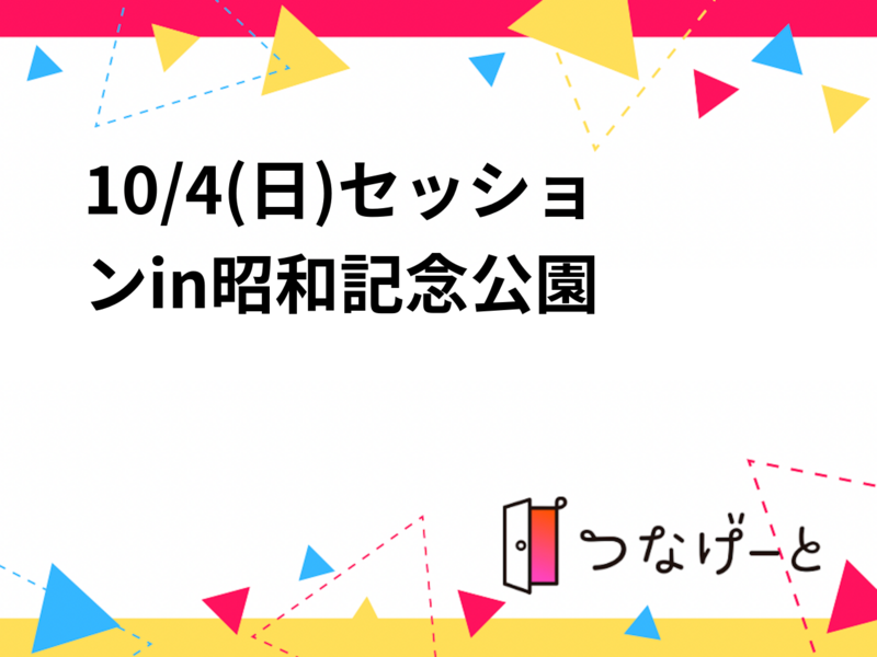 10/4(日)セッションin昭和記念公園