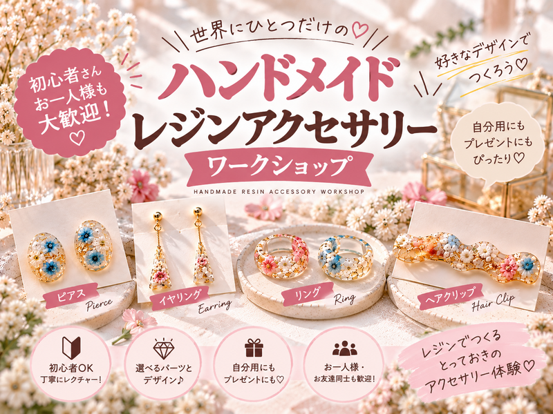 【早割有り】ハンドメイドアクセサリーワークショップ🩷初心者大歓迎！