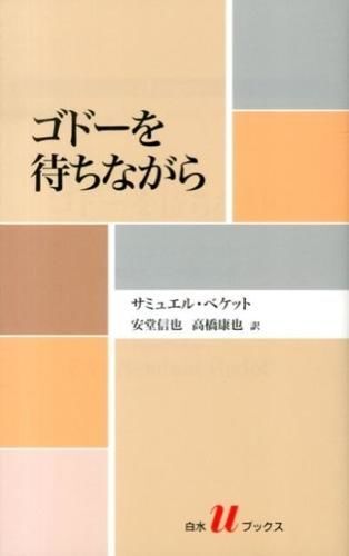 【不条理劇の金字塔！】渋谷のアイリッシュパブでベケットの「ゴドーを待ちながら」を語ろう【ノーベル文学賞シリーズ】