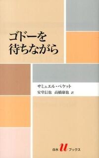 【不条理劇の金字塔！】渋谷のアイリッシュパブでベケットの「ゴドーを待ちながら」を語ろう【ノーベル文学賞シリーズ】