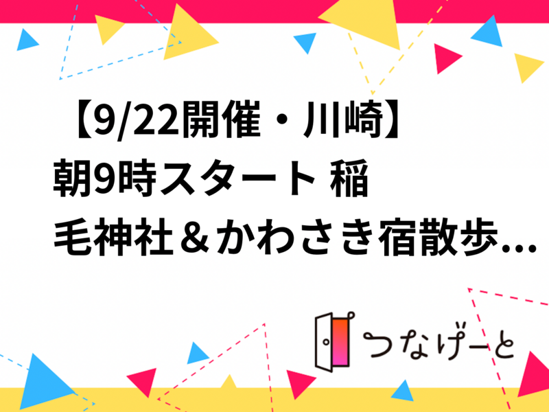 【9/22開催・川崎】朝9時スタート🌤️ 稲毛神社＆かわさき宿散歩！初心者・おひとり様歓迎✨