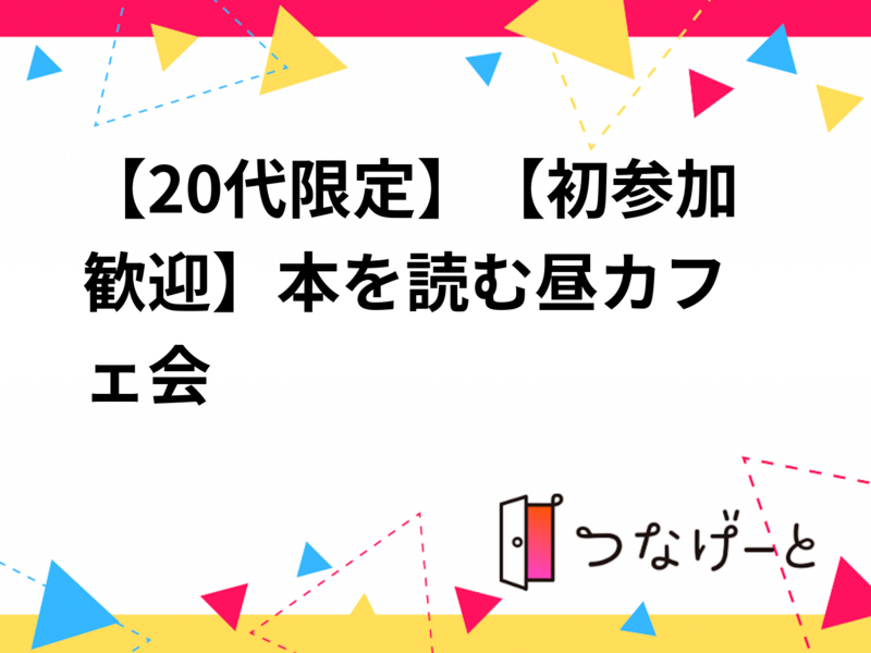 【20代限定】【初参加歓迎📚】本を読む昼カフェ会