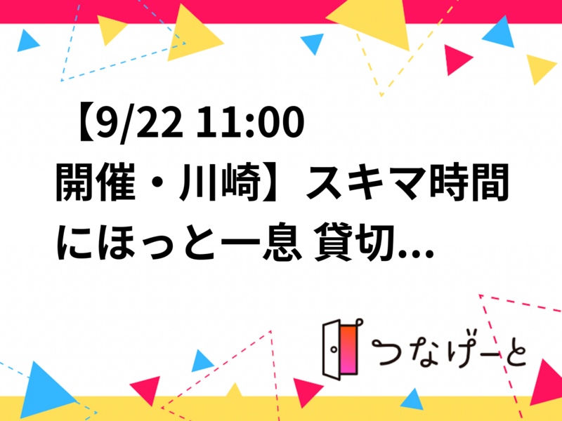 【9/22 11:00開催・川崎】スキマ時間にほっと一息☕️ 貸切気分のゆるカフェ会・初参加歓迎😊