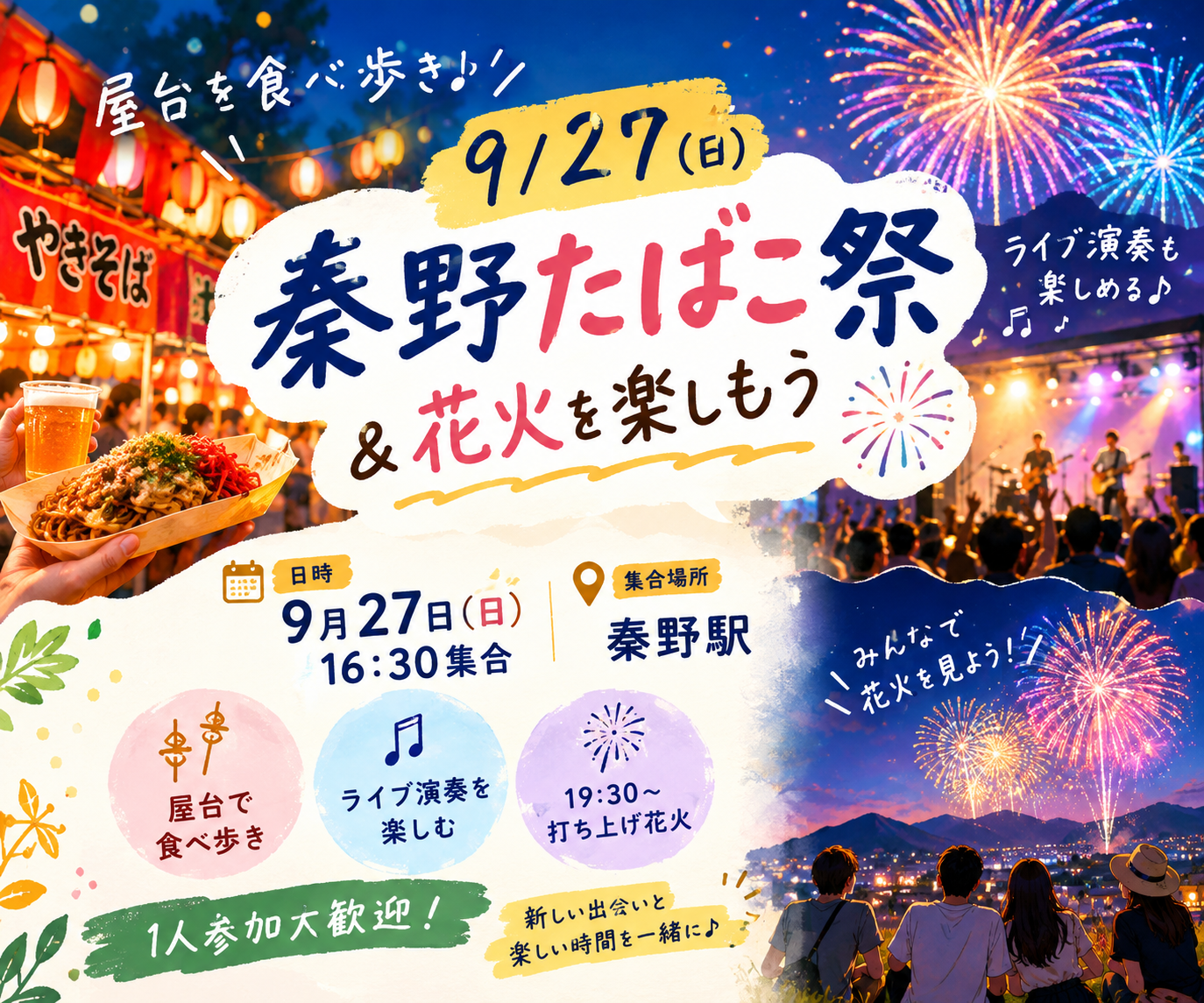 【9/27】夕方から秦野たばこ祭へ♪屋台＆ライブ＆花火交流会🎆