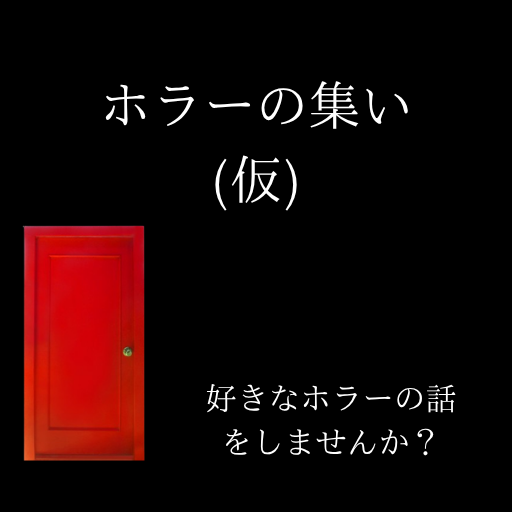 ホラー好きの人集まれ！ホラー飲み会👻🍻