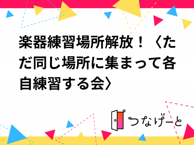 ギター練習場所解放！〈ただ同じ場所に集まって、ひたすら各自練習する会〉