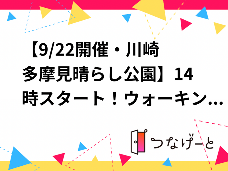 【9/22開催・川崎 多摩見晴らし公園】14時スタート！ウォーキングでリフレッシュ🌿 おひとり参加歓迎✨