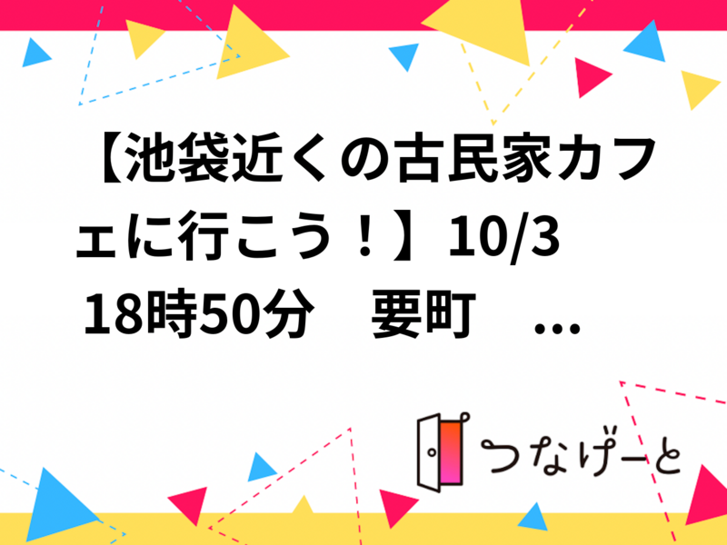 【池袋近くの古民家カフェに行こう！】10/3 18時50分　要町　cafe藤香想 【常連者参加費還元！】　