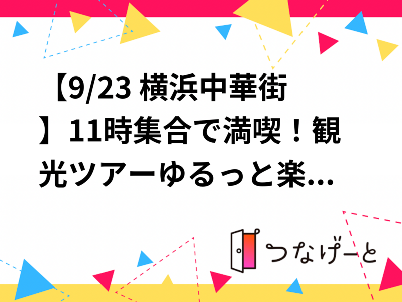 【9/23 横浜中華街】11時集合で満喫！観光ツアー🍜✨ゆるっと楽しむ回