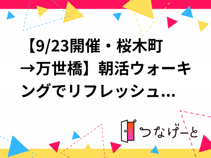 【9/23開催・桜木町→万世橋】朝活ウォーキングでリフレッシュ👟🌤️ 限定！満席間近の爽やか健康散歩