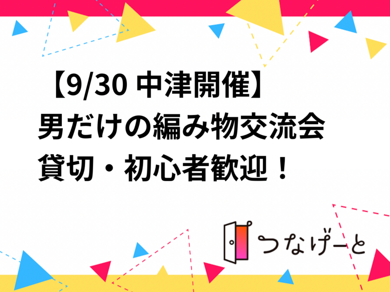 【9/30 中津開催】男だけの編み物交流会🧶貸切・初心者歓迎！