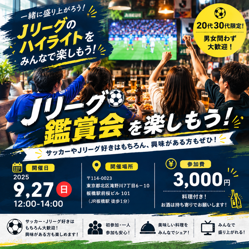 ⚽️🍻Jリーグ会_ハイライト観ながらみんなで楽しもう🍻⚽️
