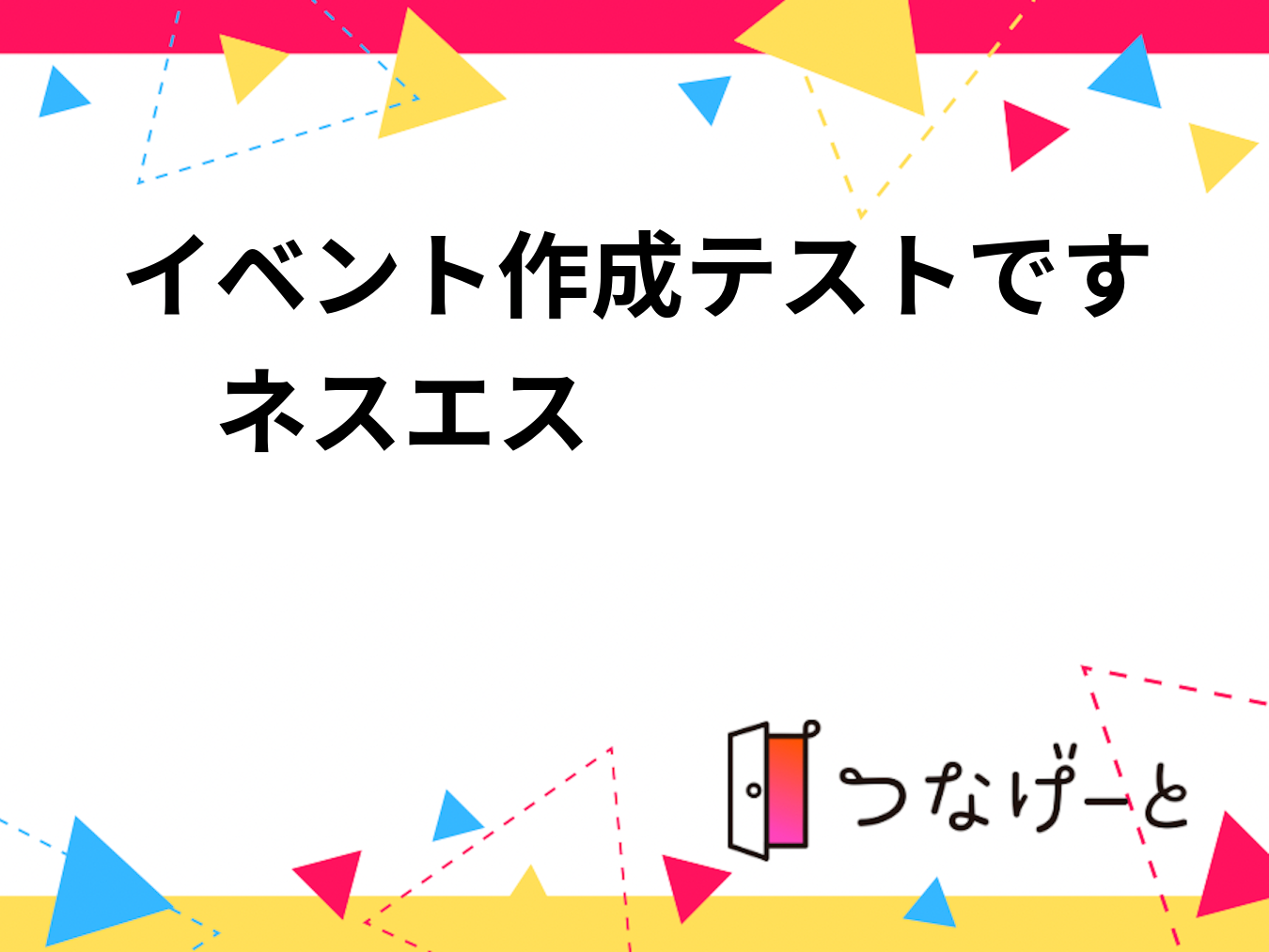 イベント作成テストです　ネスエス