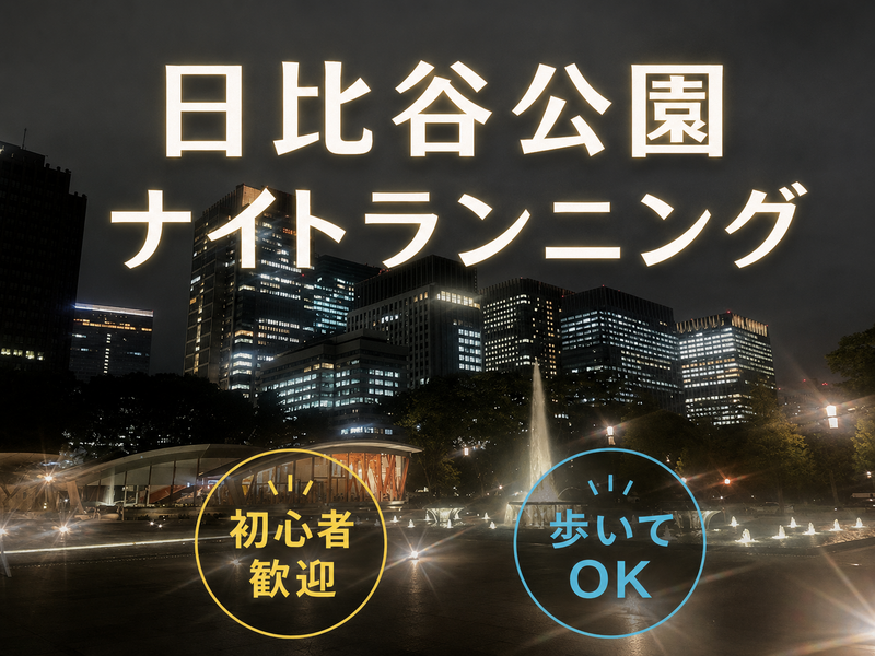 日比谷公園・皇居ラン　初心者歓迎　20代30代
