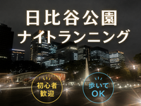 日比谷公園・皇居ラン　初心者歓迎　20代30代