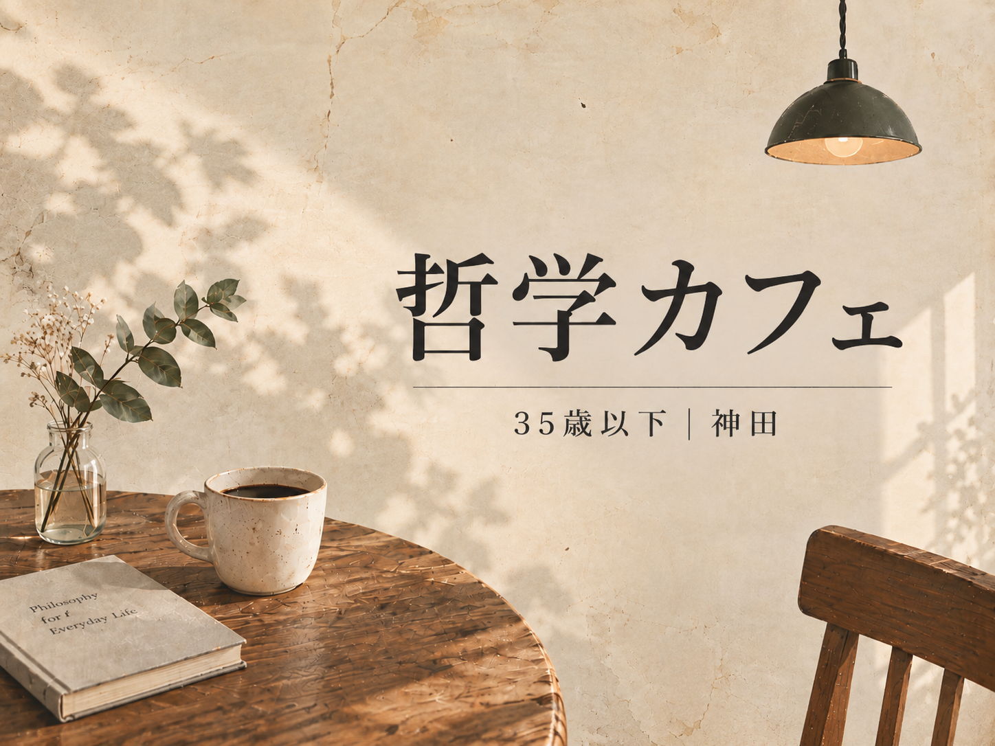 【10/1神田 U35】ゆる哲学カフェ｜日常の「ギモン」について語り合おう
