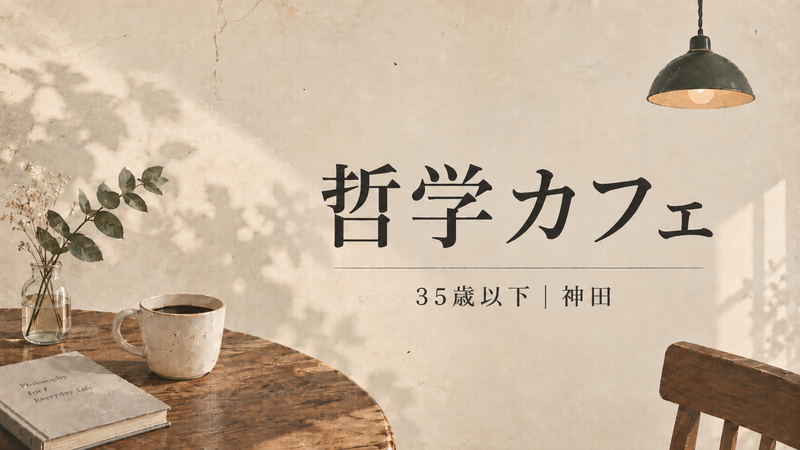 【10/1神田 U35】ゆる哲学カフェ｜日常の「ギモン」について語り合おう