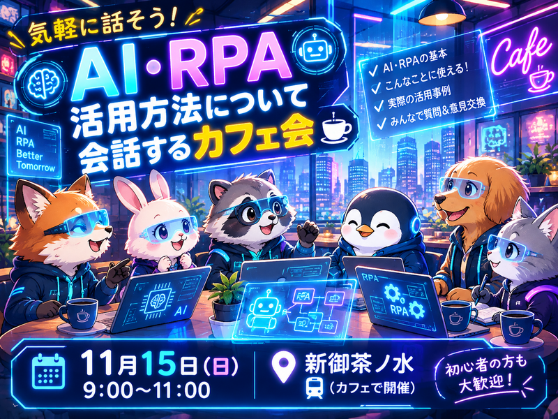 【30代中盤〜40代中心】新御茶ノ水でDX推進のためのAI・RPA活用方法について会話するカフェ会🖥️