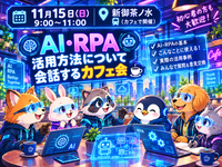 【30代中盤〜40代中心】新御茶ノ水のカフェでAI・RPAについて会話するカフェ会🖥️