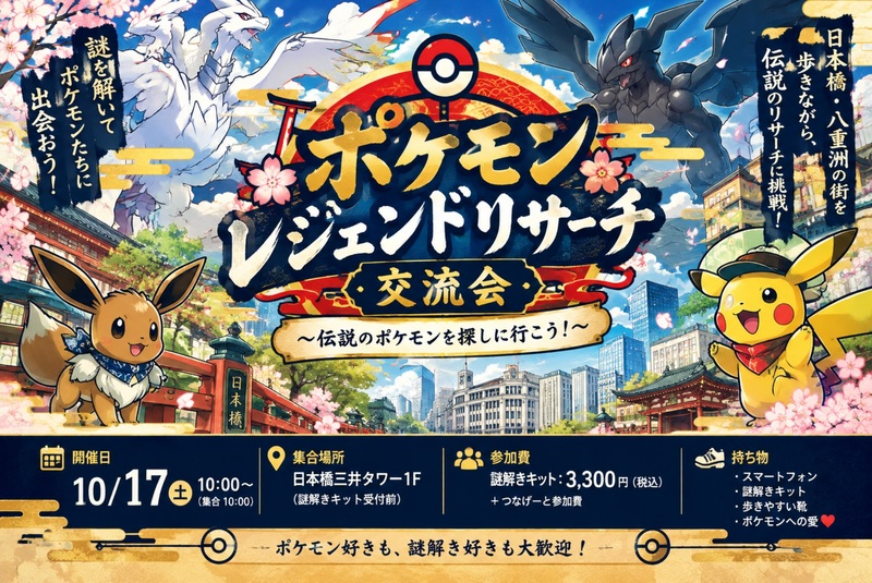 👩女性主催＼伝説のポケモンを探しに行こう！⚡️／
ポケモン謎解きイベント❤️‍🔥