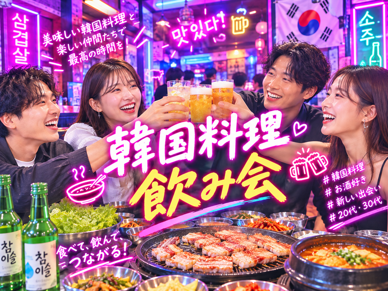 【2026/10/02(金)新宿🍻少人数】20～30代限定！韓国料理ゆる飲み会・初参加＆一人参加歓迎
