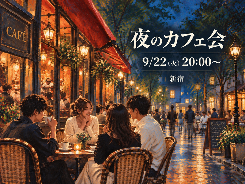 【9/22(火)20時〜 新宿☕】 夜の新宿で、ゆったり夜カフェ時間。