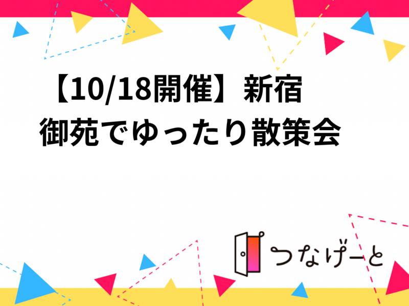 【10/18(日)新宿御苑🌳】20代〜30代限定！秋の自然満喫おしゃべり散策会◆友活にぴったり限定企画✨