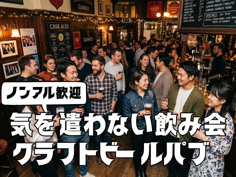 10/16（金）【男女共済】気を遣わない飲み会＠大塚クラフトビールパブ