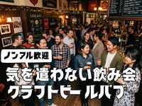 10/16（金）【男女共済】気を遣わない飲み会＠大塚クラフトビールパブ