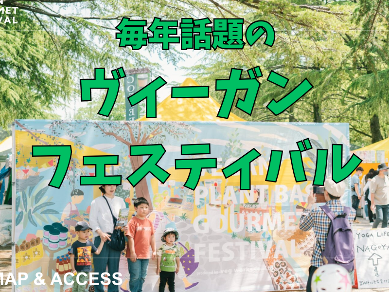 10/4 全国から人気Vege店が大集結するビーガン(100%植物性)フードフェスティバル