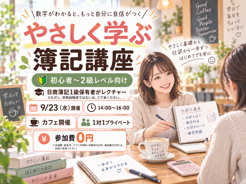 【GW最終日】簿記、一緒に学ぼう！💫