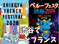 10/3渋谷でフランスフェアとペルーフェアを一気に楽しむ会