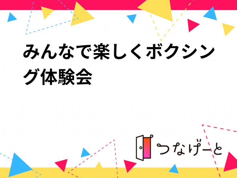 みんなで楽しくボクシング体験会🥊