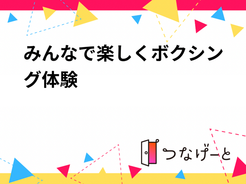 みんなで楽しくボクシング体験🥊