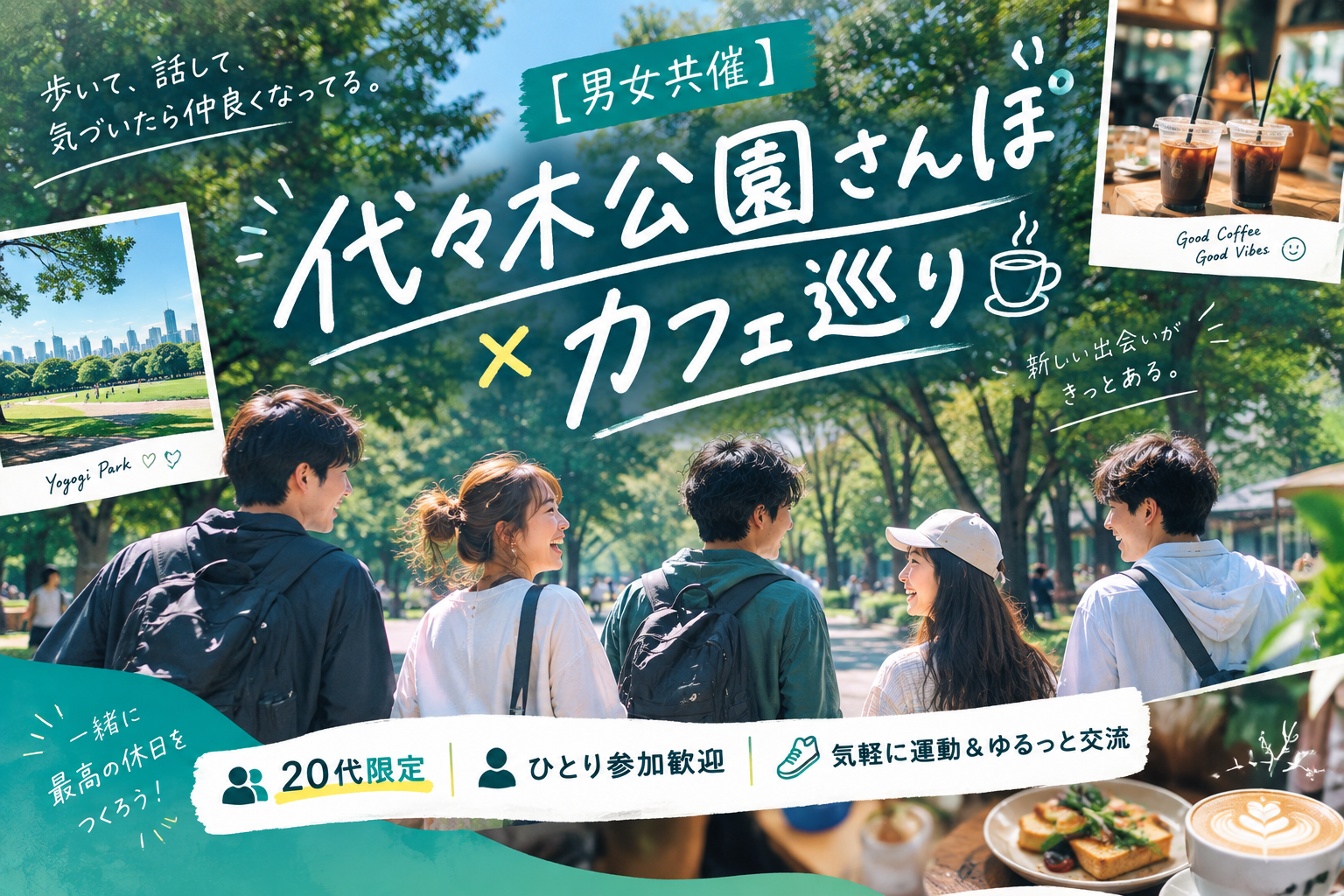【男女共催】代々木公園さんぽ×カフェ巡り☕️
20代限定ひとり参加歓迎 気軽に運動&ゆるっと交流