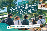 【男女共催】代々木公園さんぽ×カフェ巡り☕️
20代限定ひとり参加歓迎 気軽に運動&ゆるっと交流