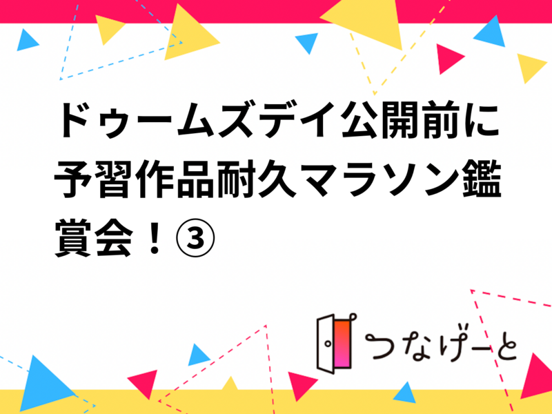 ドゥームズデイ公開前に予習作品耐久マラソン鑑賞会！③