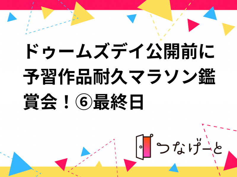 ドゥームズデイ公開前に予習作品耐久マラソン鑑賞会！⑥最終日