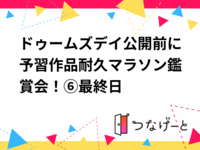 ドゥームズデイ公開前に予習作品耐久マラソン鑑賞会！⑥最終日