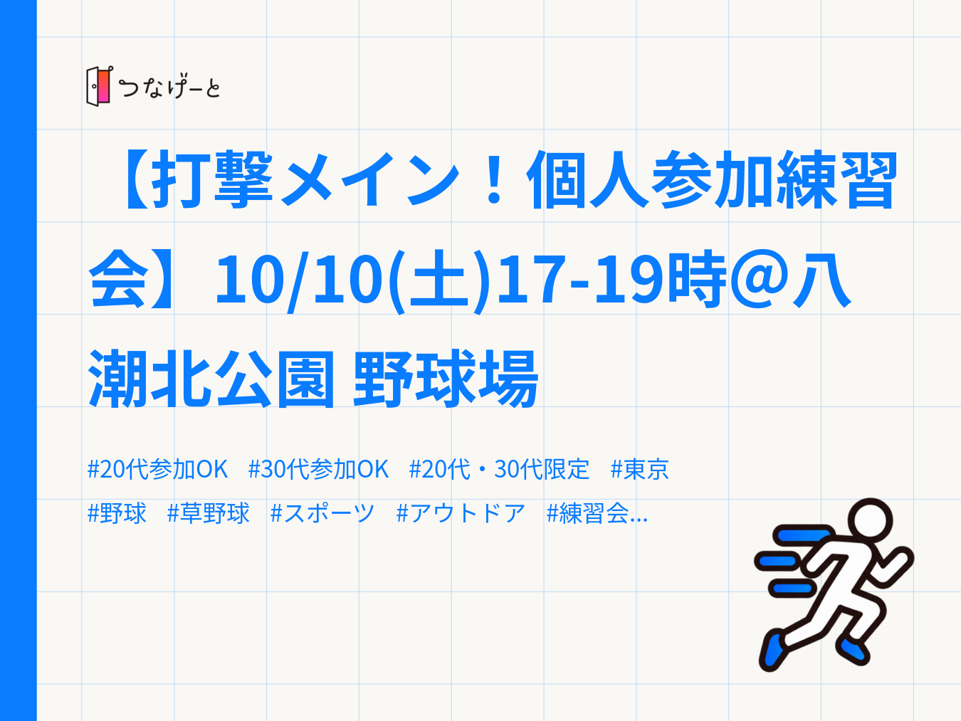【打撃メイン！個人参加練習会】10/10(土)17-19時＠八潮北公園 野球場