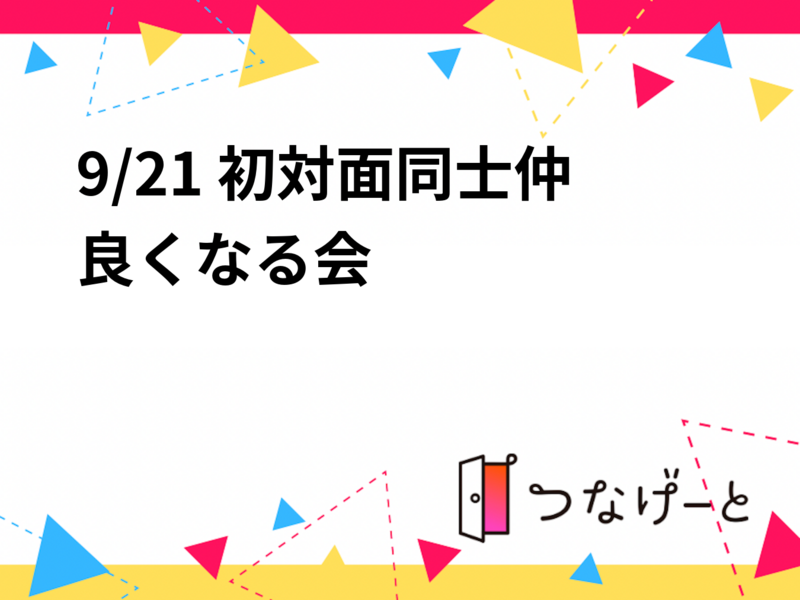 9/21 初対面同士仲良くなる会 