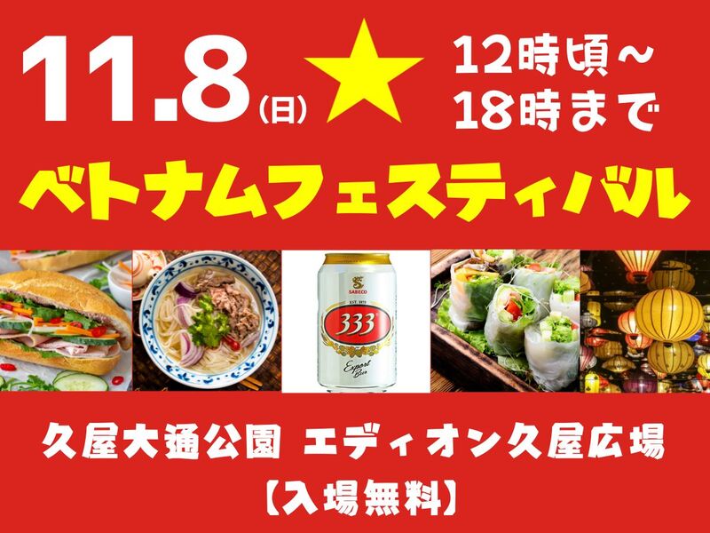 🍺ベトナムフェスティバルを楽しもう！✨久屋大通公園 エディオン久屋広場 