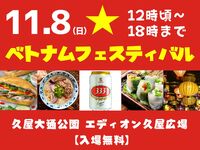 🍺ベトナムフェスティバルを楽しもう！✨久屋大通公園 エディオン久屋広場 【当日キャンセルも🆗】気軽にどうぞ🎵