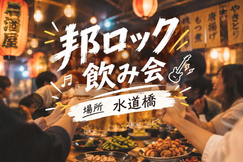 【女性主催・少人数開催】邦ロック好き集まれ〜！🤟🏻音楽好きの為の邦ロック飲み会🎸🍻
