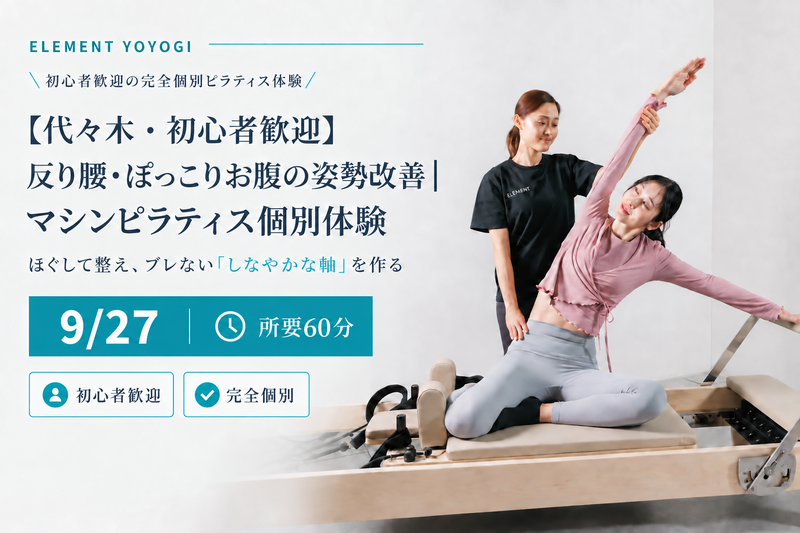 【代々木・初心者歓迎】反り腰・ぽっこりお腹の姿勢改善｜プライベート個別体験（1名限定）