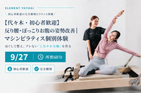 【代々木・初心者歓迎】反り腰・ぽっこりお腹の姿勢改善｜プライベート個別体験（1名限定）